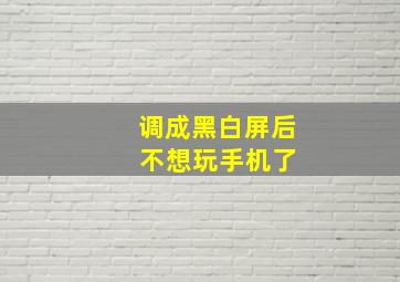 调成黑白屏后 不想玩手机了